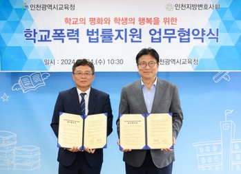 인천시교육청, 인천지방변호사회와 '학교폭력 법률지원' 업무협약  
