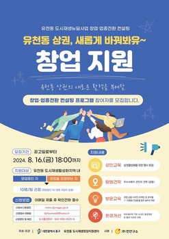 대전 중구, 유천동 창업·업종 전환 컨설팅 참여자 10명 모집