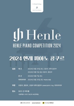 새로운 피아니스트 발굴, '2024 헨레 피아노 콩쿠르' 개최