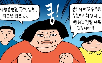 [윤서인의 뉴데툰] 차별없는 세상