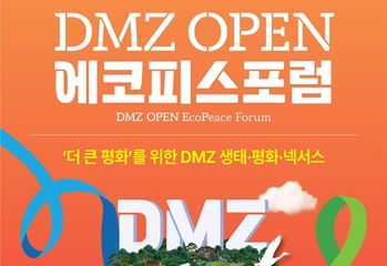 경기도, DMZ 에코피스포럼 개최 … 평화메시지 확산