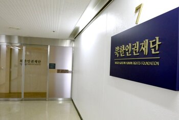 민주, 북한인권재단 사실상 사문화 … 종북 넘어 '헌법 가치 유린'이다 