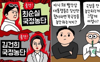 [윤서인의 뉴데툰] 국정농단 포에버