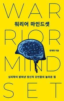 '전장심리 전문가' 장재현 중령, '워리어 마인드셋' 출간