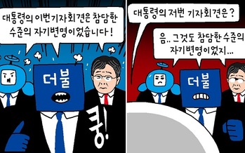 [윤서인의 뉴데툰] 대통령 기자회견