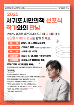 2025 서귀포시민의책 선포식 & 작가와의 만남 개최