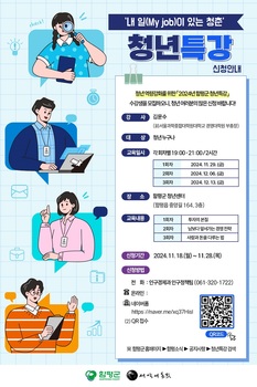 ‘내 일(My job)이 있는 청춘’ 함평군, 청년 맞춤 청년특강 개최