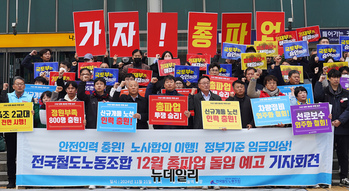 [포토] 12월 5일 총파업 예고하는 전국철도노조