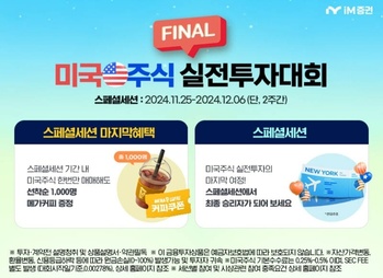 iM증권, 미국 주식 실전투자대회 스페셜 세션 이벤트 진행