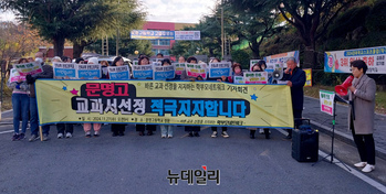 [포토] 학부모단체 "문명고 교과선정을 적극 지지한다"(전문)