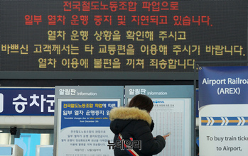 [포토] 철도노조 파업에 일부 열차 운행중지