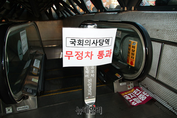 [포토] 국회의사당역 무정차 통과 