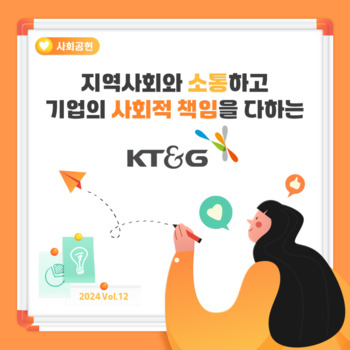 [카드뉴스] 지역사회와 소통, 사회잭 책임 다하는 KT&G