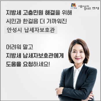 안성시, '납세자보호관' 제도 운영