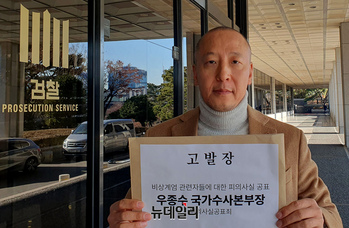 [포토] 자유대한호국단, 우종수 국가수사본부장 피의사실 공표죄로 고발 