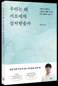 [신간] "부부의 대화도 즐거울 수 있다" … 부부치료 전문의가 제시하는 소통 처방전