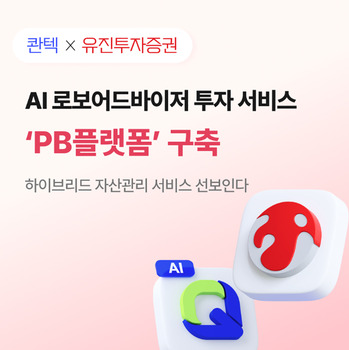 유진투자증권-콴텍, AI 로보어드바이저 투자 서비스 선보인다