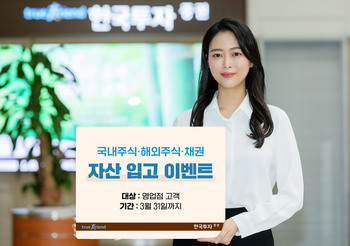 한국투자증권, 타 금융사 자산 이전 이벤트 실시