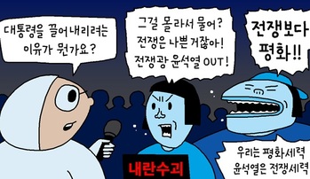 [윤서인의 뉴데툰] 전쟁과 평화