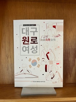 대구행복진흥원, 대구여성 생애 구술사 제11권 ‘대구 원로(元老) 여성’ 발간