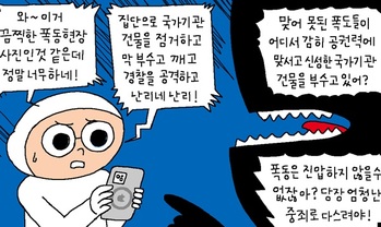 [윤서인의 뉴데툰] 폭동