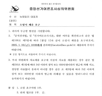 선관위, 뉴데일리에 '여론조사 경위 소명' 강요 … 입법부 장악 '민주당 뒷배' 믿고 큰소리? 