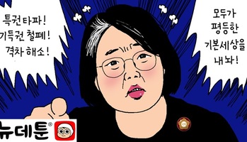 [윤서인의 뉴데툰] 특권