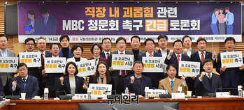 [포토] 직장 내 괴롭힘 관련 MBC 청문회 촉구 긴급 토론회