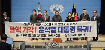 [영상] 탄핵기각과 윤석열대통령 복귀를 희망하는 전국각계인사 100인 시국선언