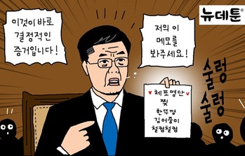[윤서인의 뉴데툰] 메모수괴