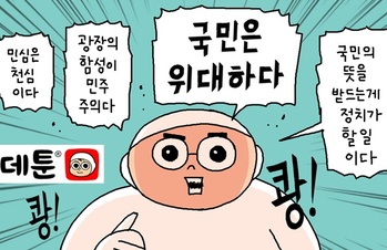 [윤서인의 뉴데툰] 광장의 함성