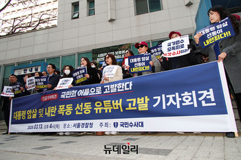 [포토] 대통령 암살 및 내란폭동 선동 유튜버 고발 기자회견