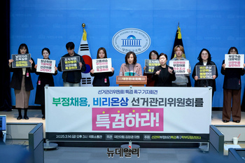 [포토] 선거관리위원회 특검 촉구 기자회견