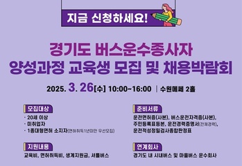 경기도, '버스운수종사자' 채용박람회 26일 수원서 개최