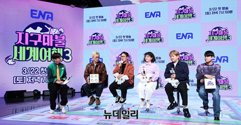 [영상] ENA 예능 '지구마불세계여행3' 제작발표회