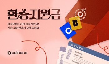 코인원, ‘환승지원금 2배 이벤트’ 진행 … “최대 9억6000만원”