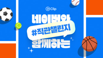 [데일리 IT 단신] 네이버 스포츠, 클립 연계 야구장 ‘직관챌린지’ 진행 外