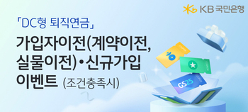 국민은행, 6월 말까지 DC형 퇴직연금 가입 고객에 쿠폰 증정 