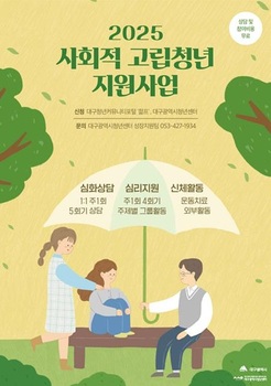 대구시, 사회적 고립청년 지원사업 추진