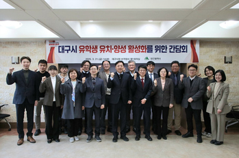 대구시, 외국인 유학생 유치·양성 활성화 간담회 개최