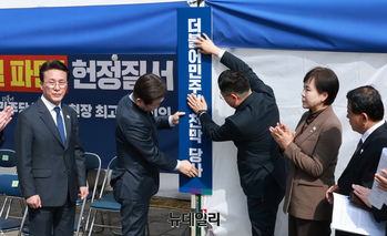 [포토] 광화문 앞 천막에 당사 현판 건 민주당