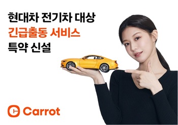 캐롯손보, 현대차 전기차 전용 긴급출동 특약 신설 … 현장 충전 지원