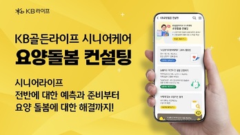 KB라이프, 시니어케어 '요양돌봄컨설팅' 서비스 출시