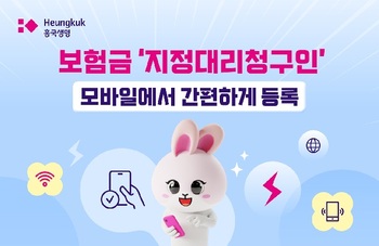 직접 청구하기 어려울 때 … 흥국생명, 보험금 '지정대리청구인' 모바일 등록 서비스