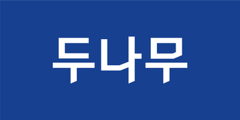 두나무, 산청·의성 등 산불 피해 복구 지원 … 구호성금 10억원 기부