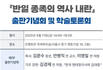 출판기념회·학술토론회 11일 개최 … "반일종족주의→전체주의→자유민주주의 위협"