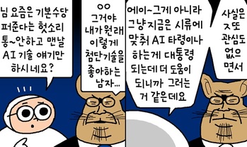[윤서인의 뉴데툰] AI 타령