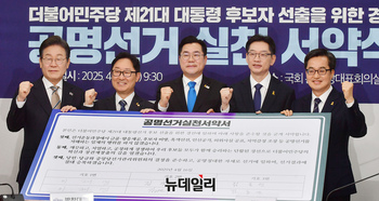 [포토] 더불어민주당 대선 경선 후보 공명선거 실천 협약식