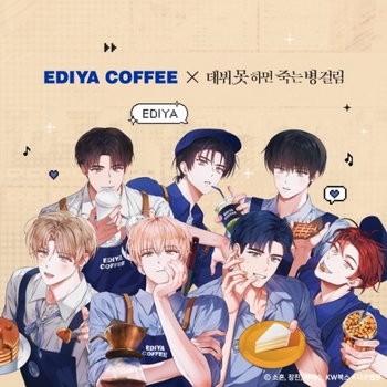 이디야커피, 웹툰 '데못죽' 세트 출시 3일 만에 10만 세트 판매 