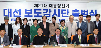 [포토] 제21대 대통령선거 대선 보도감시단 출범